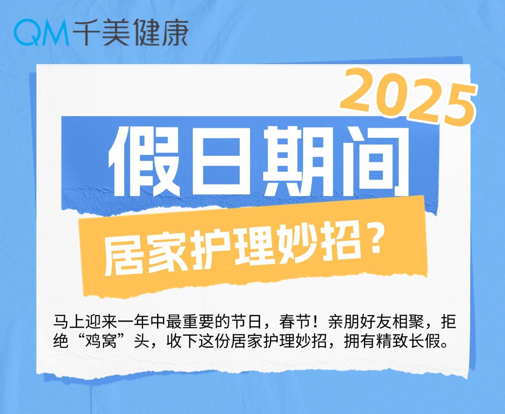 假日期间居家护理妙招