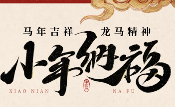 小年纳福，26年放假通知