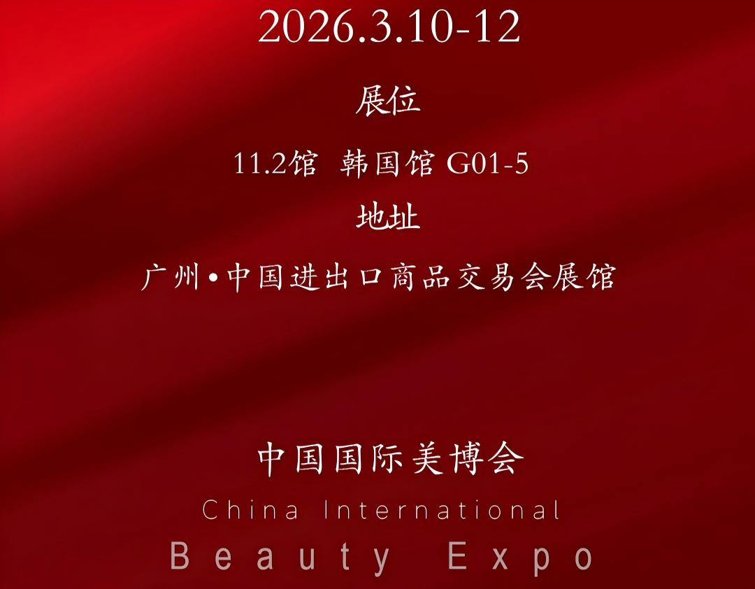 诚邀莅临.2026广州美博会